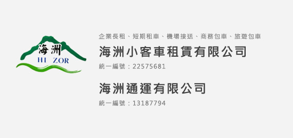 海洲小客車租賃