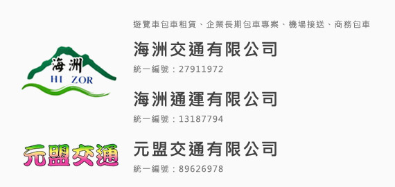 海洲小客車租賃