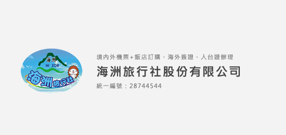 海洲旅行社有限公司